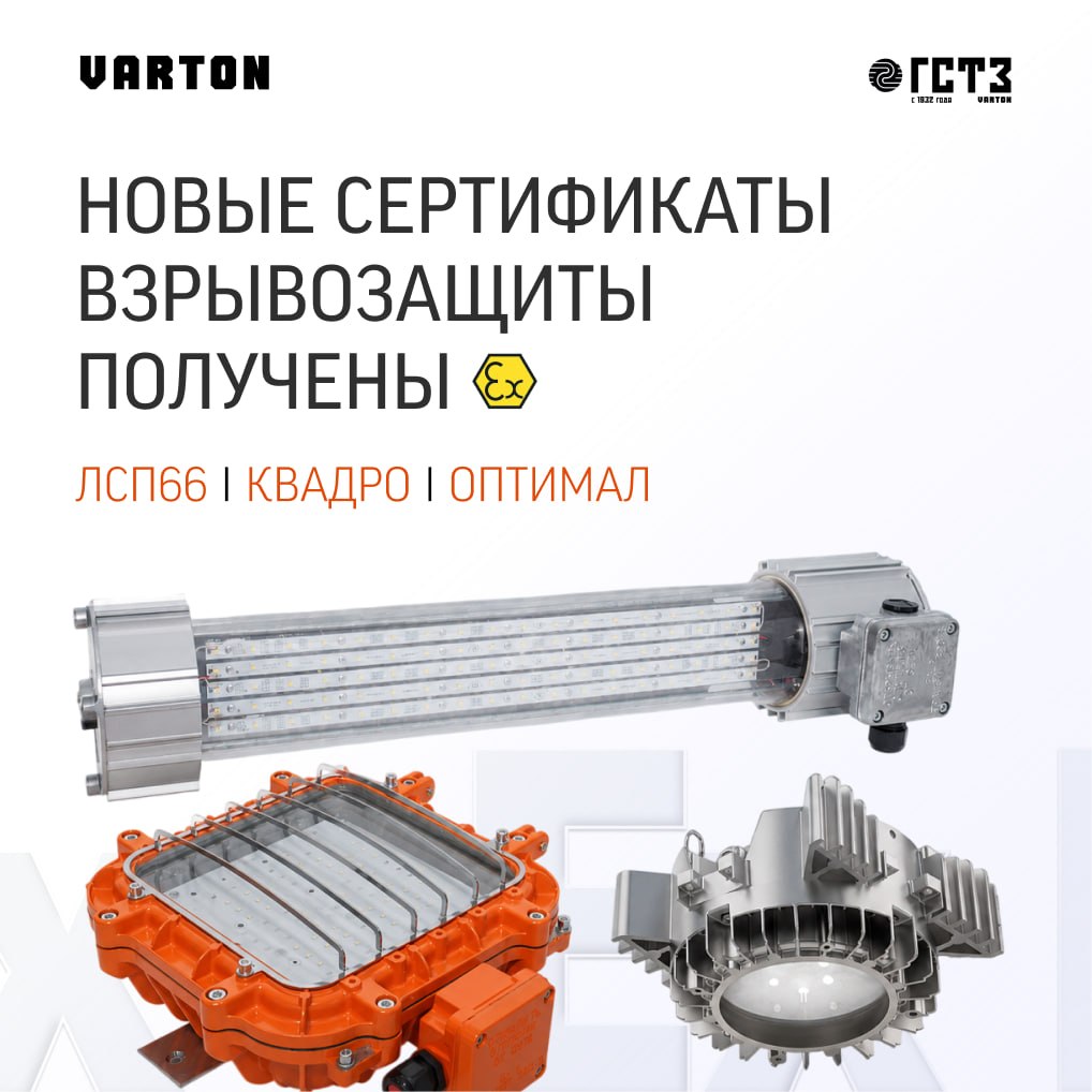 Получены новые сертификаты ТР ТС 012/2011 на взрывозащищенные светильники ЛСП66, КВАДРО, Оптимал