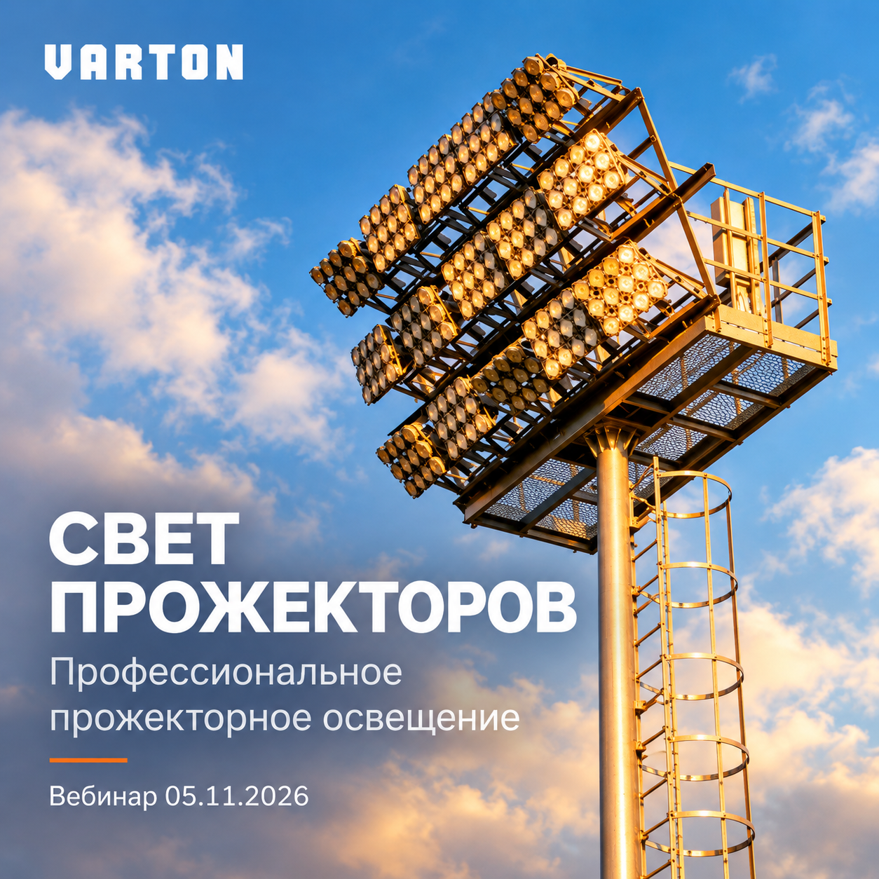 Вебинар 05.11.2026: «Профессиональное прожекторное освещение»
