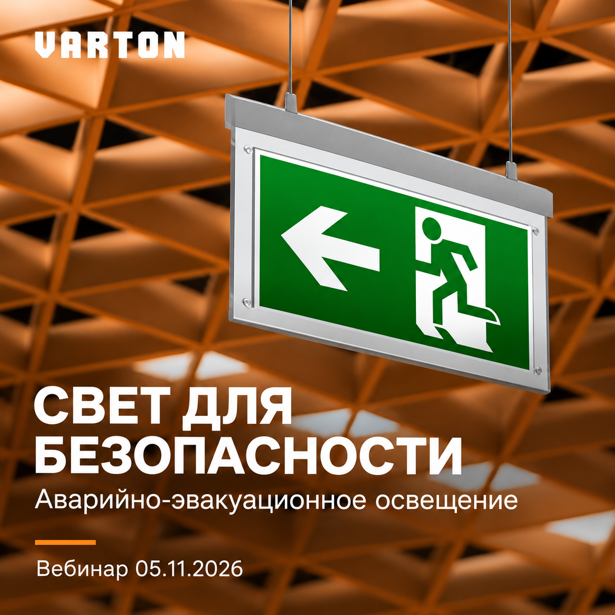 Вебинар 10.12.2026: «Профессиональное аварийно-эвакуационное освещение»